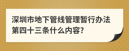 深圳市地下管线管理暂行办法第四十三条什么内容?