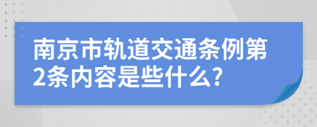 南京市轨道交通条例第2条内容是些什么?