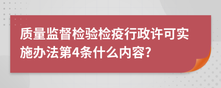 质量监督检验检疫行政许可实施办法第4条什么内容?