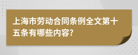上海市劳动合同条例全文第十五条有哪些内容?