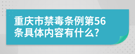 重庆市禁毒条例第56条具体内容有什么?
