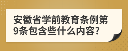 安徽省学前教育条例第9条包含些什么内容?