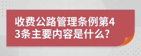 收费公路管理条例第43条主要内容是什么?