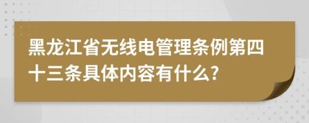 黑龙江省无线电管理条例第四十三条具体内容有什么?