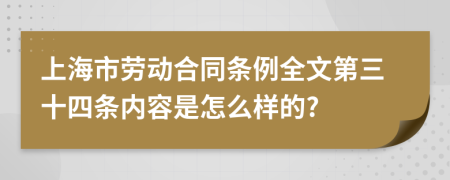 上海市劳动合同条例全文第三十四条内容是怎么样的?