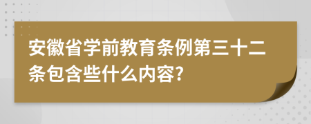 安徽省学前教育条例第三十二条包含些什么内容?