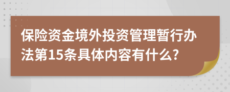 保险资金境外投资管理暂行办法第15条具体内容有什么?