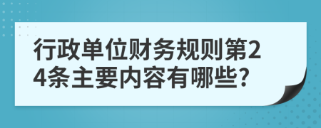 行政单位财务规则第24条主要内容有哪些?