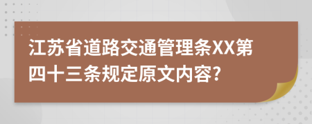 江苏省道路交通管理条XX第四十三条规定原文内容?