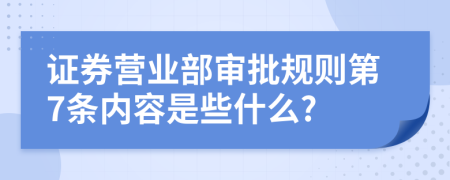 证券营业部审批规则第7条内容是些什么?