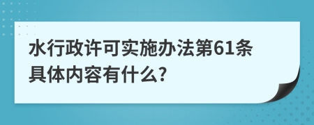 水行政许可实施办法第61条具体内容有什么?