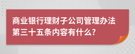 商业银行理财子公司管理办法第三十五条内容有什么?