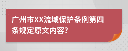 广州市XX流域保护条例第四条规定原文内容?