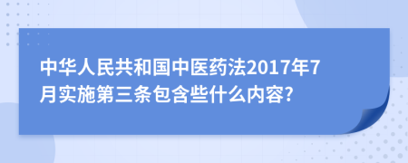 中华人民共和国中医药法2017年7月实施第三条包含些什么内容?