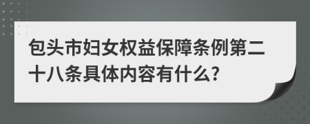 包头市妇女权益保障条例第二十八条具体内容有什么?