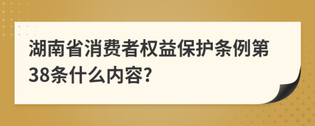 湖南省消费者权益保护条例第38条什么内容?