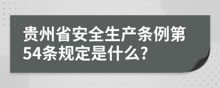 贵州省安全生产条例第54条规定是什么?
