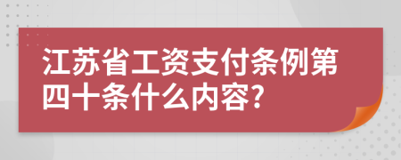 江苏省工资支付条例第四十条什么内容?