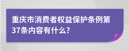 重庆市消费者权益保护条例第37条内容有什么?