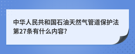 中华人民共和国石油天然气管道保护法第27条有什么内容?