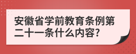 安徽省学前教育条例第二十一条什么内容?