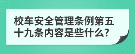 校车安全管理条例第五十九条内容是些什么?