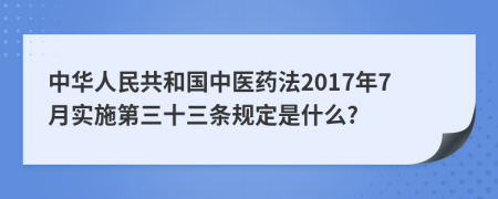 中华人民共和国中医药法2017年7月实施第三十三条规定是什么?