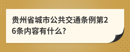 贵州省城市公共交通条例第26条内容有什么?