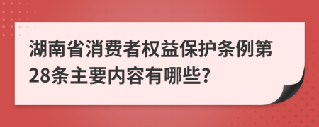 湖南省消费者权益保护条例第28条主要内容有哪些?
