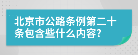 北京市公路条例第二十条包含些什么内容?