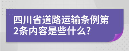 四川省道路运输条例第2条内容是些什么?