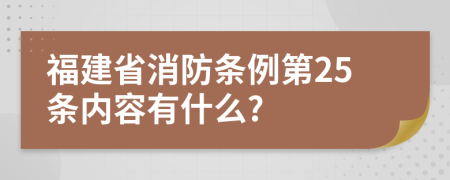 福建省消防条例第25条内容有什么?