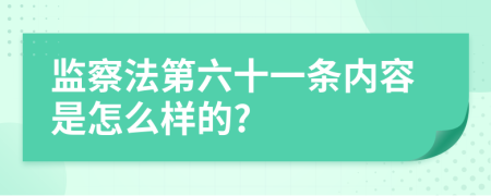 监察法第六十一条内容是怎么样的?