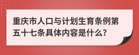 重庆市人口与计划生育条例第五十七条具体内容是什么?