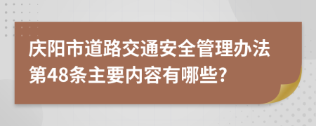 庆阳市道路交通安全管理办法第48条主要内容有哪些?