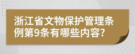 浙江省文物保护管理条例第9条有哪些内容?