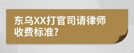 东乌XX打官司请律师收费标准?