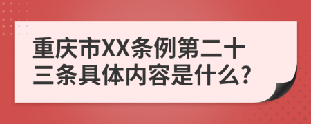 重庆市XX条例第二十三条具体内容是什么?