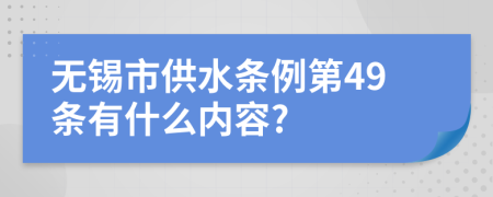 无锡市供水条例第49条有什么内容?