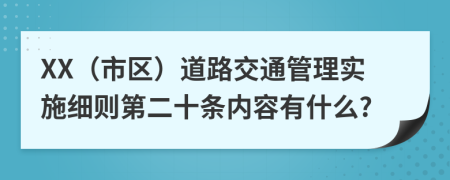 XX（市区）道路交通管理实施细则第二十条内容有什么?