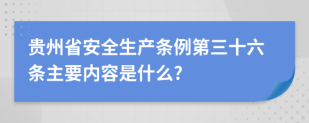 贵州省安全生产条例第三十六条主要内容是什么?