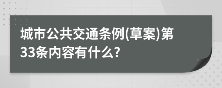 城市公共交通条例(草案)第33条内容有什么?