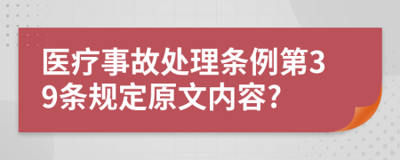 医疗事故处理条例第39条规定原文内容?