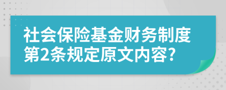 社会保险基金财务制度第2条规定原文内容?