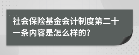 社会保险基金会计制度第二十一条内容是怎么样的?