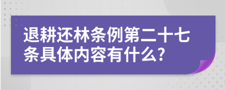 退耕还林条例第二十七条具体内容有什么?