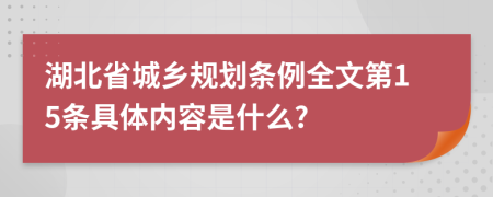 湖北省城乡规划条例全文第15条具体内容是什么?