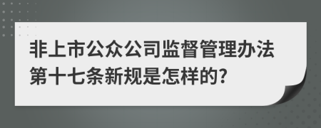 非上市公众公司监督管理办法第十七条新规是怎样的?