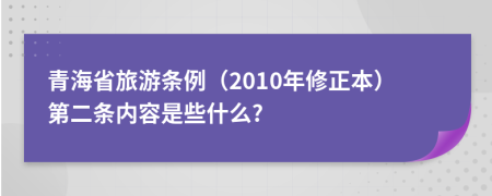青海省旅游条例（2010年修正本）第二条内容是些什么?
