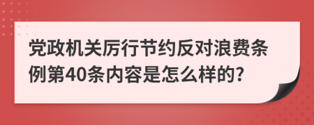 党政机关厉行节约反对浪费条例第40条内容是怎么样的?